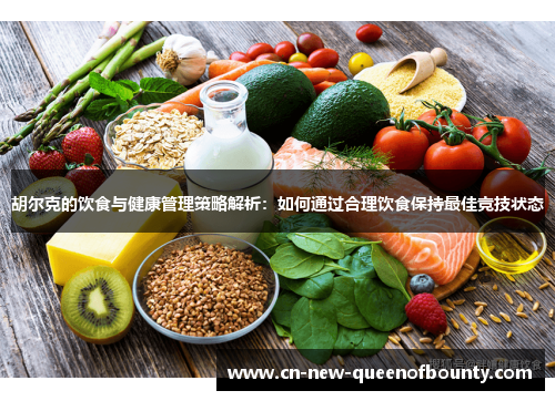 胡尔克的饮食与健康管理策略解析:如何通过合理饮食保持最佳竞技状态