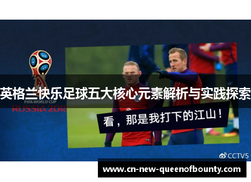 英格兰快乐足球五大核心元素解析与实践探索