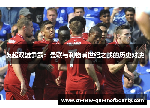 英超双雄争霸：曼联与利物浦世纪之战的历史对决