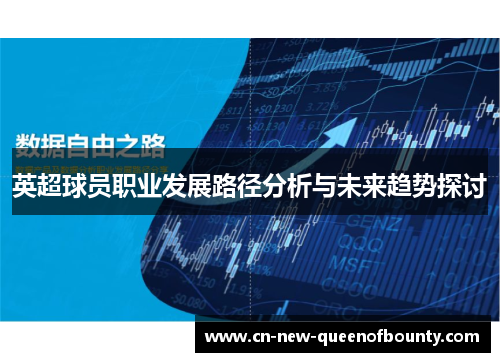 英超球员职业发展路径分析与未来趋势探讨