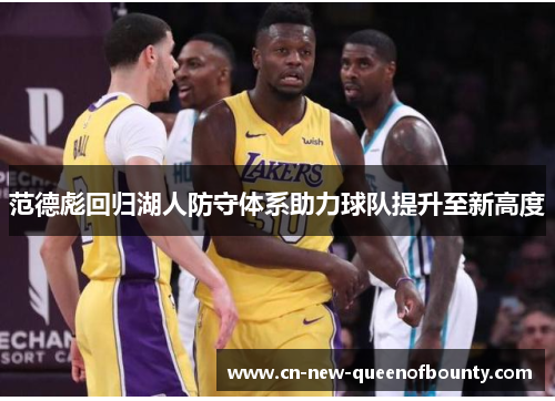 范德彪回归湖人防守体系助力球队提升至新高度