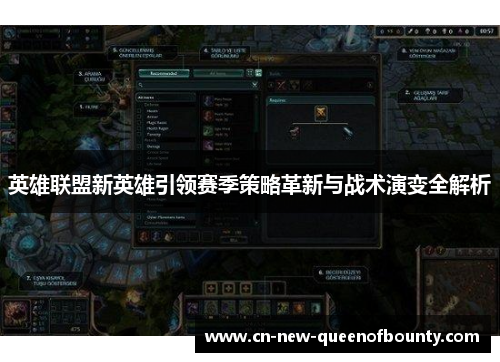 英雄联盟新英雄引领赛季策略革新与战术演变全解析