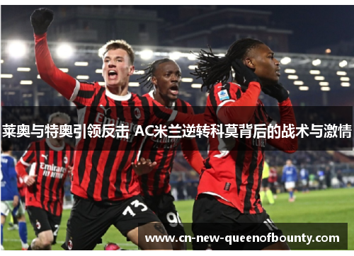 莱奥与特奥引领反击 AC米兰逆转科莫背后的战术与激情