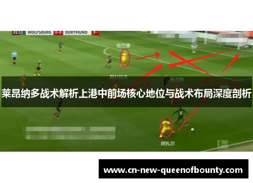 莱昂纳多战术解析上港中前场核心地位与战术布局深度剖析