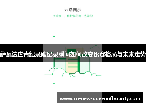 萨瓦达世青纪录破纪录瞬间如何改变比赛格局与未来走势
