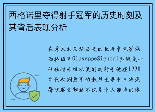 西格诺里夺得射手冠军的历史时刻及其背后表现分析