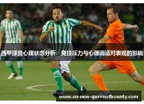 西甲球员心理状态分析：竞技压力与心理调适对表现的影响
