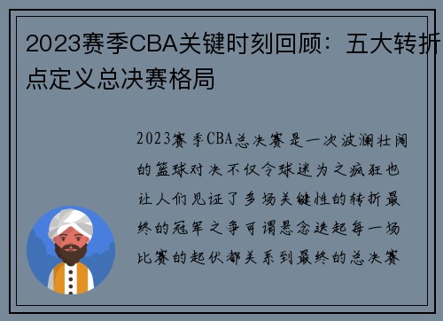 2023赛季CBA关键时刻回顾：五大转折点定义总决赛格局