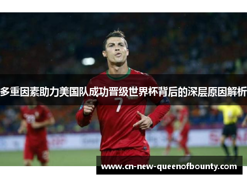 多重因素助力美国队成功晋级世界杯背后的深层原因解析