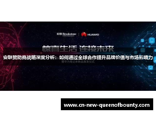 安联赞助商战略深度分析：如何通过全球合作提升品牌价值与市场影响力