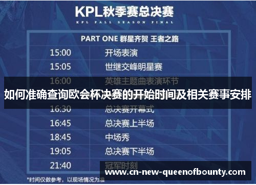 如何准确查询欧会杯决赛的开始时间及相关赛事安排