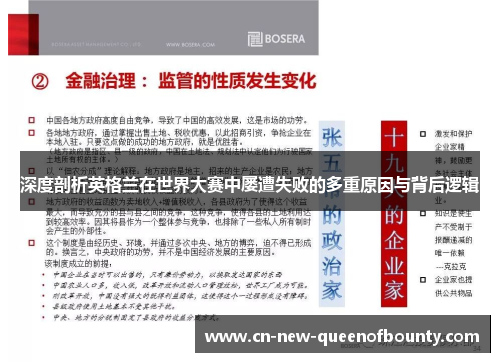 深度剖析英格兰在世界大赛中屡遭失败的多重原因与背后逻辑