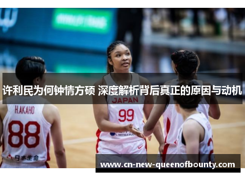 许利民为何钟情方硕 深度解析背后真正的原因与动机