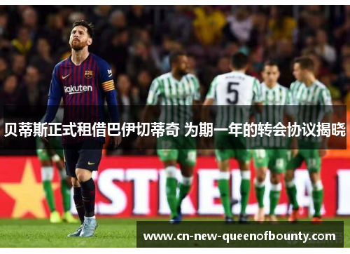贝蒂斯正式租借巴伊切蒂奇 为期一年的转会协议揭晓