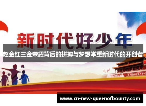 赵金红三金荣耀背后的拼搏与梦想举重新时代的开创者