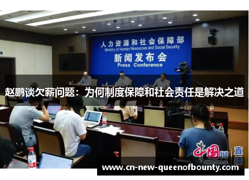 赵鹏谈欠薪问题：为何制度保障和社会责任是解决之道