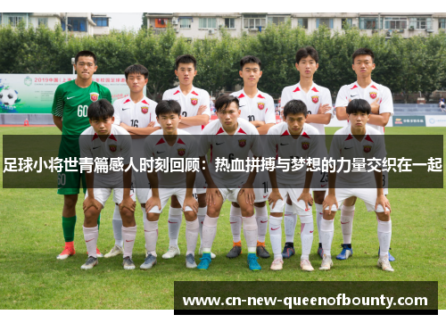 足球小将世青篇感人时刻回顾：热血拼搏与梦想的力量交织在一起