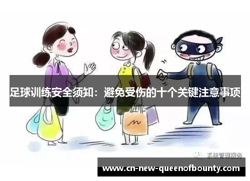 足球训练安全须知：避免受伤的十个关键注意事项