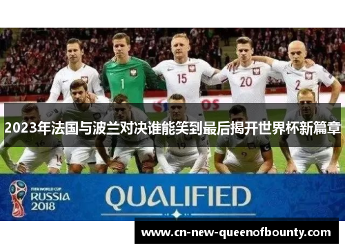 2023年法国与波兰对决谁能笑到最后揭开世界杯新篇章