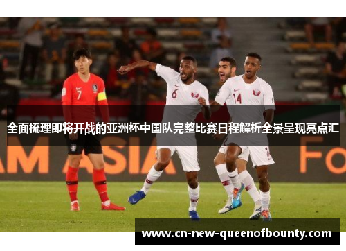 全面梳理即将开战的亚洲杯中国队完整比赛日程解析全景呈现亮点汇