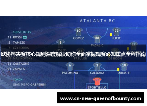 欧协杯决赛核心规则深度解读助你全面掌握观赛必知重点全程指南