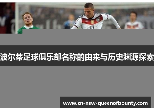 波尔蒂足球俱乐部名称的由来与历史渊源探索