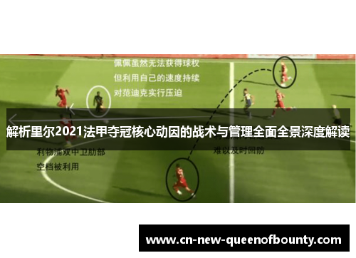 解析里尔2021法甲夺冠核心动因的战术与管理全面全景深度解读