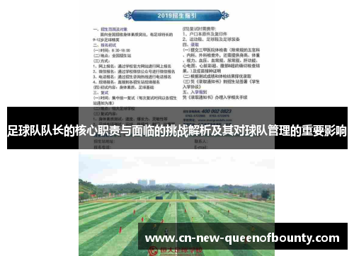 足球队队长的核心职责与面临的挑战解析及其对球队管理的重要影响