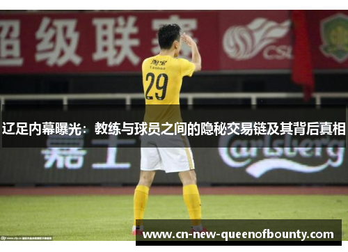 辽足内幕曝光：教练与球员之间的隐秘交易链及其背后真相