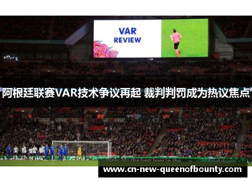 阿根廷联赛VAR技术争议再起 裁判判罚成为热议焦点