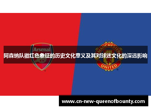 阿森纳队徽红色象征的历史文化意义及其对球迷文化的深远影响