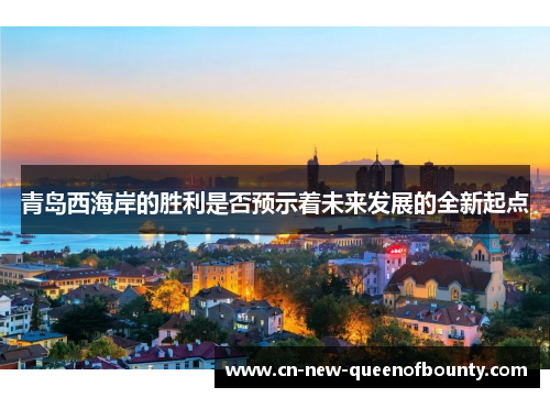 青岛西海岸的胜利是否预示着未来发展的全新起点 青岛西海岸的胜利是否预示着未来发展的全新起点