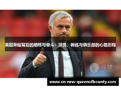 英超荣耀背后的牺牲与奋斗：球员、教练与俱乐部的心路历程
