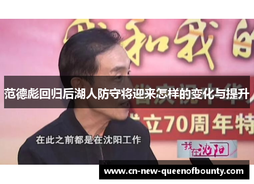 范德彪回归后湖人防守将迎来怎样的变化与提升