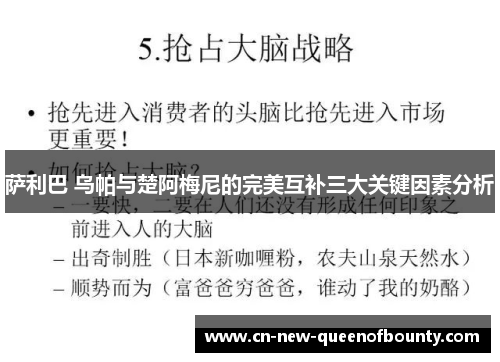 萨利巴 乌帕与楚阿梅尼的完美互补三大关键因素分析