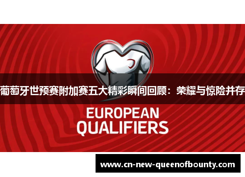 葡萄牙世预赛附加赛五大精彩瞬间回顾：荣耀与惊险并存