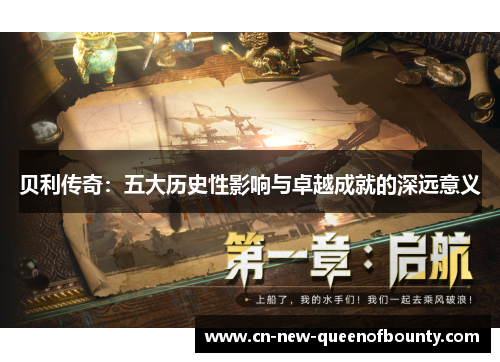 贝利传奇：五大历史性影响与卓越成就的深远意义