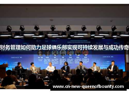 财务管理如何助力足球俱乐部实现可持续发展与成功传奇