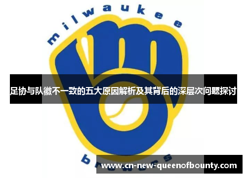 足协与队徽不一致的五大原因解析及其背后的深层次问题探讨