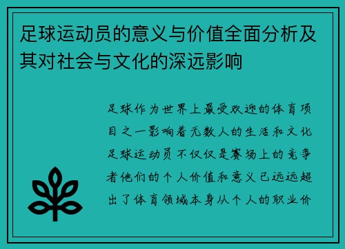 足球运动员的意义与价值全面分析及其对社会与文化的深远影响