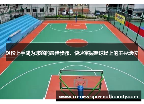 轻松上手成为球霸的最佳步骤，快速掌握篮球场上的主导地位