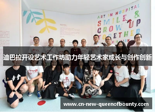 迪巴拉开设艺术工作坊助力年轻艺术家成长与创作创新