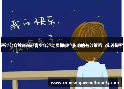 通过公众教育减轻青少年运动员抑郁症影响的有效策略与实践探索