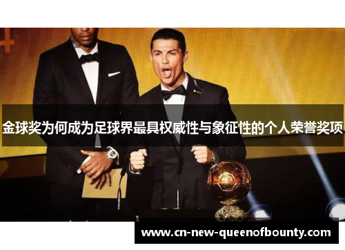 金球奖为何成为足球界最具权威性与象征性的个人荣誉奖项