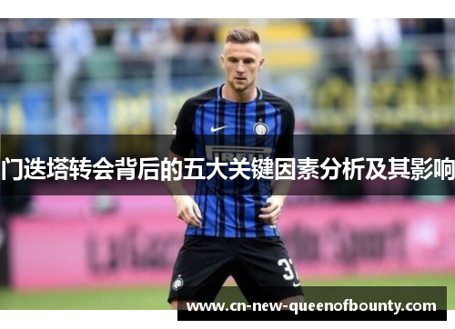 门迭塔转会背后的五大关键因素分析及其影响