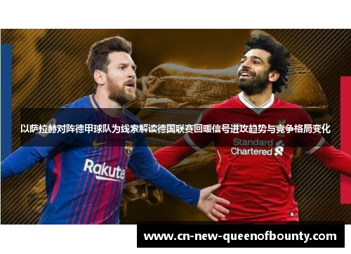 以萨拉赫对阵德甲球队为线索解读德国联赛回暖信号进攻趋势与竞争格局变化