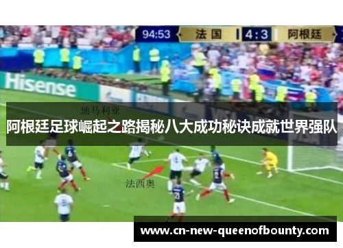 阿根廷足球崛起之路揭秘八大成功秘诀成就世界强队