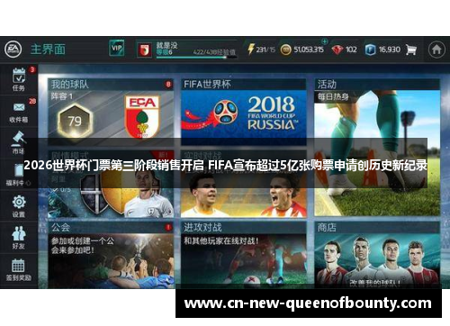 2026世界杯门票第三阶段销售开启 FIFA宣布超过5亿张购票申请创历史新纪录