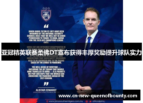 亚冠精英联赛柔佛DT宣布获得丰厚奖励提升球队实力