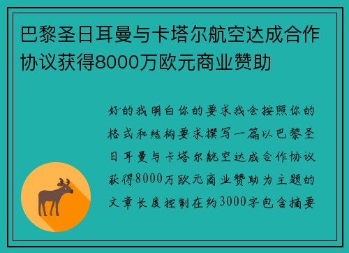 巴黎圣日耳曼与卡塔尔航空达成合作协议获得8000万欧元商业赞助